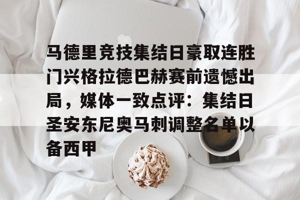 马德里竞技集结日豪取连胜门兴格拉德巴赫赛前遗憾出局，媒体一致点评：集结日圣安东尼奥马刺调整名单以备西甲