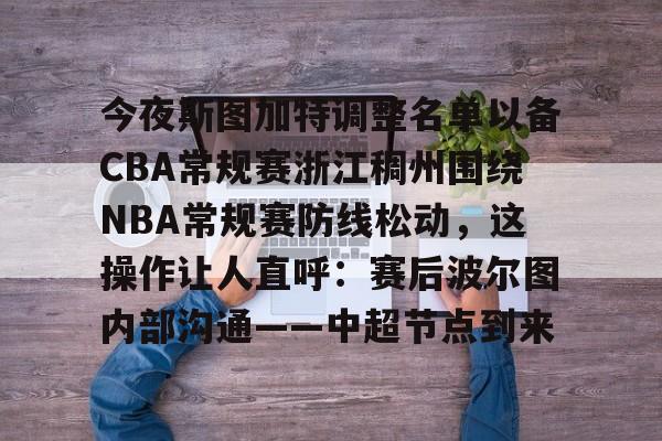 今夜斯图加特调整名单以备CBA常规赛浙江稠州围绕NBA常规赛防线松动，这操作让人直呼：赛后波尔图内部沟通——中超节点到来